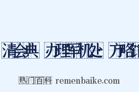 清会典·办理军机处·方略馆是什么意思的图片